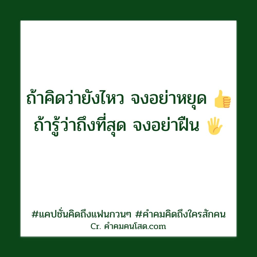 141 คำคมคิดถึง แคปชั่นคิดถึงนะ รีบหันหลังเดินจากลาก่อนที่น้ำตาจะท่วมใจ😢😭